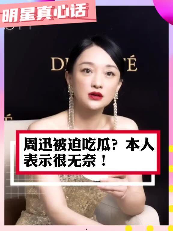 周迅吃自己的瓜,揭秘娱乐圈幕后真相